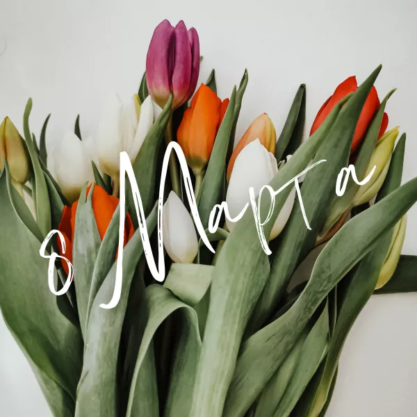 УЦ поздравляет С 8 марта!